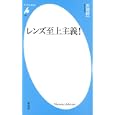 レンズ至上主義！<br>赤城 耕一著 <br>平凡社<br>924円<br>ISBN:9784582855814
