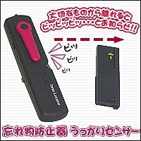 忘れ物防止器『うっかりセンサー』