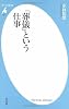 「葬儀」という仕事 (平凡社新書)