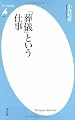 「葬儀」という仕事 (平凡社新書)