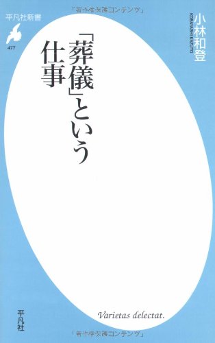 「葬儀」という仕事 (平凡社新書)