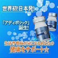 アディポリック120錠