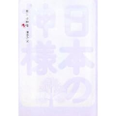 増補 日本の神様 (よりみちパン! セ)