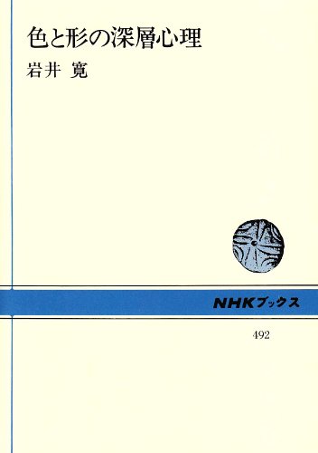 色と形の深層心理 (NHKブックス (492))