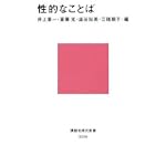 性的なことば 講談社現代新書