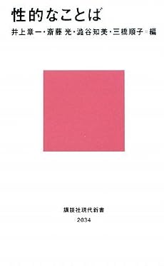 性的なことば (講談社現代新書 2034)