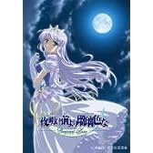 夜明け前より瑠璃色な Crescent Love VOL.1 [DVD]