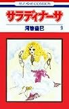 サラディナーサ (第9巻) (花とゆめCOMICS)