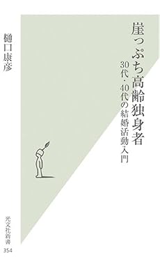 崖っぷち高齢独身者 (光文社新書)