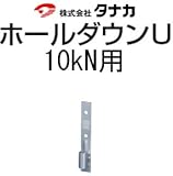 タナカ ホールダウンU 規格: 10kN用 441-0510(20個)