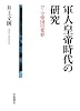 軍人皇帝時代の研究―ローマ帝国の変容
