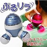 ぶるリラ　レッド＆ブルー　2個セット
