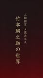 人間国宝 女流義太夫 竹本駒之助の世界