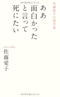 ああ面白かったと言って死にたい―佐藤愛子の箴言集 ああ面白かったと言って死にたい―佐藤愛子の箴言集
