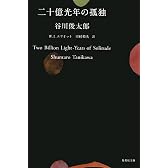二十億光年の孤独 (集英社文庫 た 18-9)