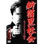 �V�h���Љ� �`���C�i�E�}�t�B�A�푈 [DVD]