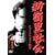 �V�h���Љ� �`���C�i�E�}�t�B�A�푈 [DVD]