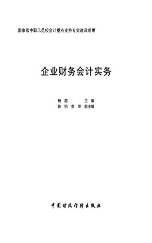 企业财务会计实务 (Chinese Edition)