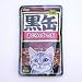 黒缶パウチ
