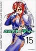 鉄腕バーディー 15 (ヤングサンデーコミックス)