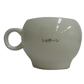 顔文字くん マグカップ Hｼｮﾎﾞｰﾝ AR-830 Hｼｮﾎﾞｰﾝ