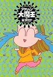 アクション大魔王 (2) (Jets comics (391))