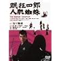 �����l�Y �l���w� [DVD]