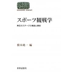 �X�|�[�c�ϐ�w�\�M���̃X�e�[�W�̍\���ƈӖ� (���E�v�z�[�~�i�[��) (SEKAISHISO SEMINAR)