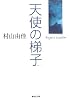 天使の梯子 Angel's Ladder (集英社文庫)