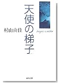 天使の梯子 Angel's Ladder (集英社文庫)