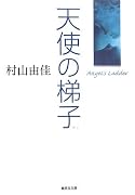 天使の梯子 Angel's Ladder (集英社文庫)