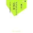 グラビアアイドル「幻想」論<br>織田 祐二著 <br>双葉社<br>880円<br>ISBN:9784575153743