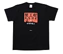 新潮社 蟹工船Tシャツ ブラック サイズ:M