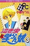 泣き虫学らん娘 3 (フラワーコミックス)