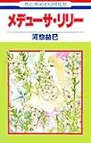 メデューサ・リリー (花とゆめCOMICS)