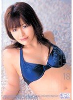 ギリギリモザイク バコバコ乱交18 綾瀬はるな [DVD]