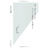 4‐2‐3‐1―サッカーを戦術から理解する (光文社新書)