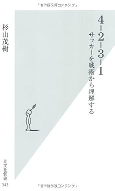 4‐2‐3‐1―サッカーを戦術から理解する (光文社新書)