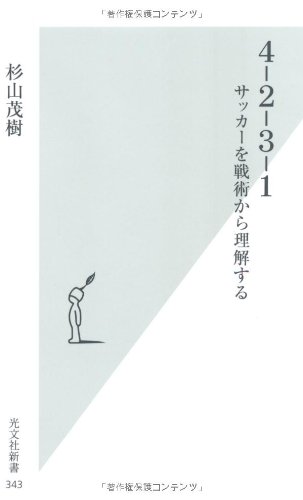 4‐2‐3‐1―サッカーを戦術から理解する (光文社新書)