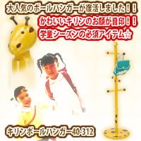 キリンポールハンガー40-312