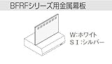 サンウエーブ　レンジフード別売用品　BFRFシリーズ用【RFP-6-500AW】【RFP6500AW】金属幕板 ホワイト　sunwave/サンウェーブ