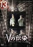 13 thirteen 「Vの伝染」