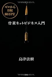 ゼロから月収60万円! 骨董ネットビジネス入門
