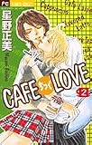 CAFEちっくLOVE 2 (フラワーコミックス)