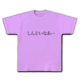 【もの言うコトバ！無言のアピール！】ネガティブアピールシリーズ　しんどいなあ… Tシャツ(ラベンダー) M