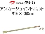 タナカ アンカージョイントボルト 441-6950 (20本)