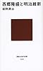 西郷隆盛と明治維新 (講談社現代新書)