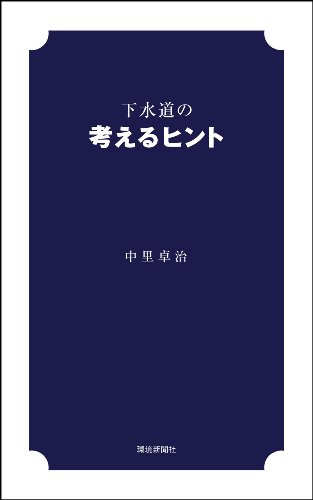 下水道の考えるヒントのJPEG画像