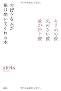 大好きな人が振り向いてくれる本