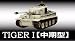 1/24 AFV　R/C CANNON FLASH シリーズ「TIGER I 中期型」 タイヨーホビー ラジコン戦車 完成品